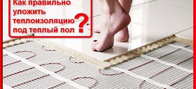 Правильная техника укладки теплоизоляции для теплого электрического пола