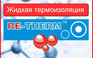 Жидкая теплоизоляция Re Therm