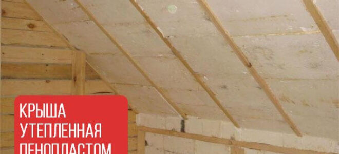 Шанс утеплению пенопластом крыши: быть или не быть?