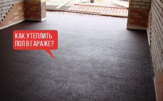 Как утеплить пол в любимом гараже?