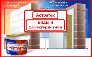 Виды и тонкости применения жидкой теплоизоляции Астратек