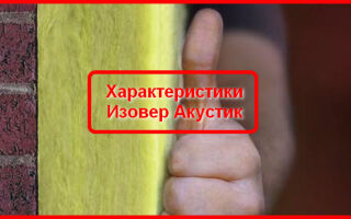 Изовер Акустик: разбираемся в деталях