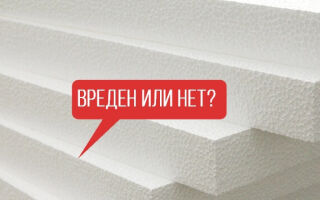 Вред негорючего пенопласта: мифы и факты, мнения экспертов